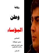 وطن البؤساء