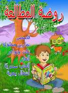 روضة المطالعة