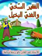 الفقير السّخيّ والغني البخيل الفقير السّخيّ والغني البخيل
