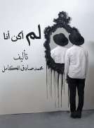 كتاب لم أكن أنا