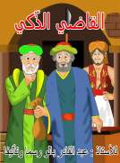 القاضي الذكي