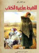 اللقيط ورعية الكلاب