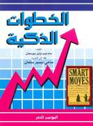 الخطوات الذكية