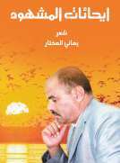ايحائات المشهود