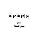 بوادر شعرية
