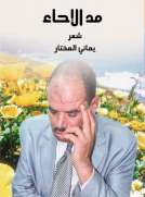 مد الإحاء