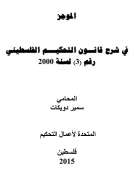 الموجز في شرح قانون التحكيم الفلسطيني رقم ( 3 ) لسنة 2000