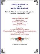 دور علماء الشريعة في التصدي لظواهر الغلو والتطرف والتكفير والإرهاب