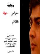 حرامي دولة الظلام