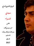 سيدتي السمراء