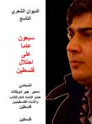 سبعون عاما على احتلال فلسطين