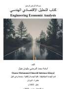 التحليل الاقتصادي الهندسي