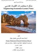 مذكرة محاضرات اقتصاد هندسي