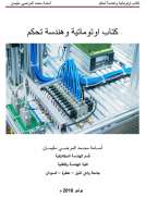  اوتوماتية وهندسة تحكم