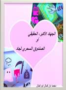 الجِهاد الأَكبر، الحقيقي، أوالصنْدوق السحْري لِجاد