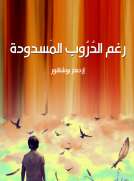 رغم الدروب المسدودة