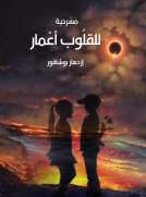 للقلوب أعمار