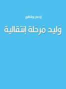 وليد مرحلة انتقالية