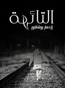 التائهة