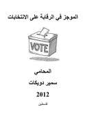 الموجز في الرقابة على الانتخابات