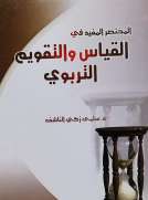 القياس والتقويم التربوي القياس والتقويم التربوي