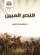 النصر المبين