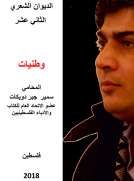 وطنيات