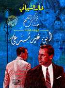  ابن غير شرعي - ثان روايات ثلاثية تركة العم حساب 