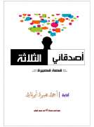  قصة أصدقائي الثلاثة 