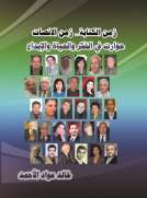 زمن الكتابة.. زمن الإنصات 