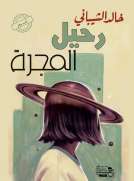 رحيل المجرة
