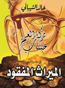 الميراث المفقود