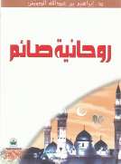 روحانية صائم