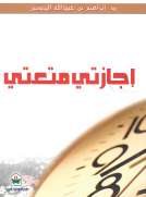 إجازتي متعتي إجازتي متعتي