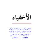 الاخفياء بعد