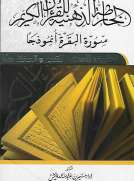  الخارطة الذهنية لسورة البقرة