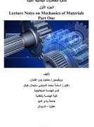 مذكرة محاضرات ميكانيكا المواد الجزء الأول