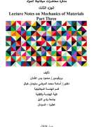 مذكرة محاضرات ميكانيكا المواد الجزء الثالث