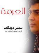 العرمة