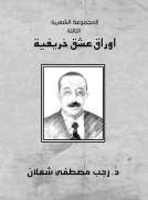 المجموعة الشعرية الثالثة - اوراق عشق خريفية