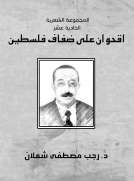 المجموعة الشعرية الحادية عشر - اقحوان على ضفاف فلسطين المجموعة الشعرية الحادية عشر - اقحوان على ضفاف فلسطين