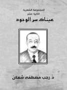 المجموعة الشعرية الثانية عشرة - عيناك سر الوجود المجموعة الشعرية الثانية عشرة - عيناك سر الوجود