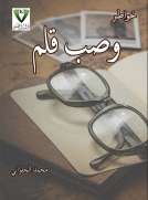خواطر وصب قلم