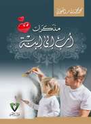 مذكرات أب إلى إبنة مذكرات أب إلى إبنة