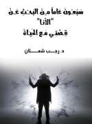 سبعون عاماً من البحث عن الأنا - قِــصَّتِــي مَــع الحَيــَاةْ سبعون عاماً من البحث عن الأنا - قِــصَّتِــي مَــع الحَيــَاةْ