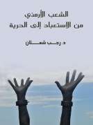 الشعب الأرمني من الاستعباد إلى الحرية الشعب الأرمني من الاستعباد إلى الحرية