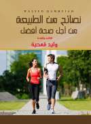 نصائح من الطبيعة - من أجل صحة أفضل نصائح من الطبيعة - من أجل صحة أفضل