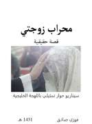 محراب زوجتي