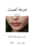 صرخة الصمت