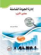 إدارة الجودة الشاملة - معايير الأيزو